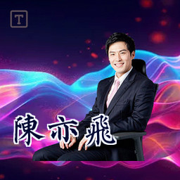 陈亦飞
