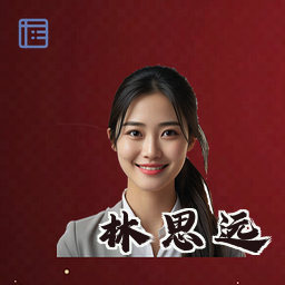 林思远