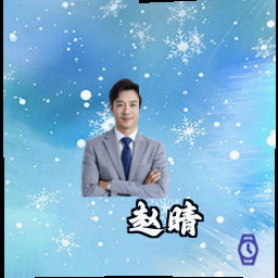 赵晴