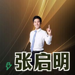 张启明